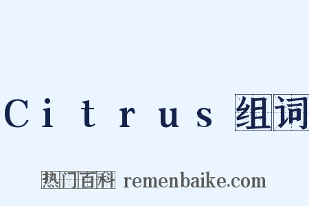 Citrus组词是什么意思的图片